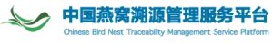 中国燕窝溯源管理服务平台